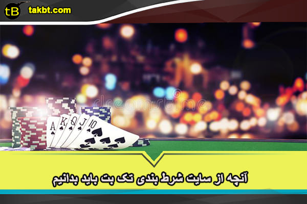آنچه از سایت شرط بندی تک بت باید بدانیم