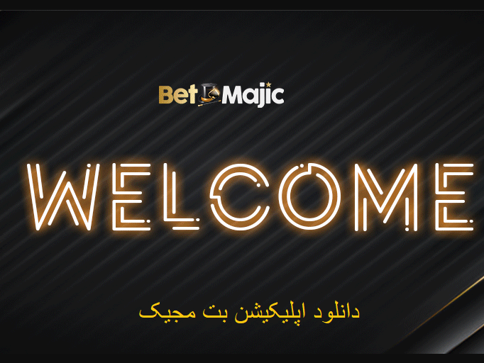دانلود اپلیکیشن بت مجیک