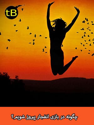 چگونه در بازی انفجار پیروز شویم؟