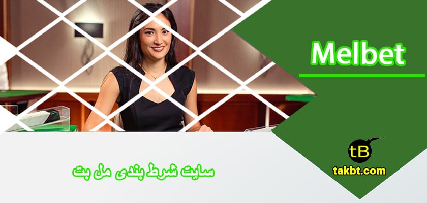 سایت شرط بندی مل بت (melbet)