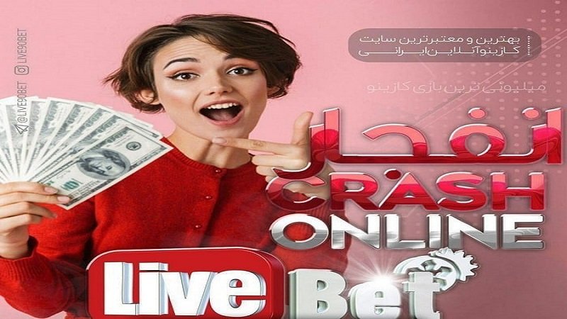بازی انفجار لایو بت