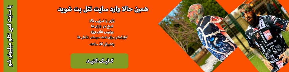 ورود به سایت تتل بت