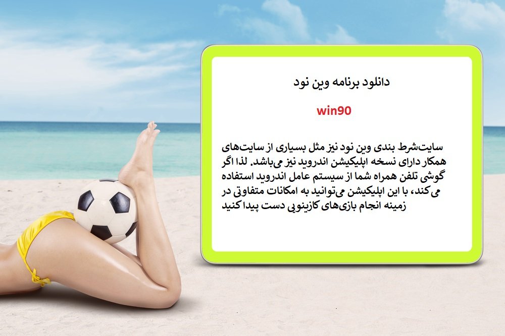 دانلود اپلیکیشن win90