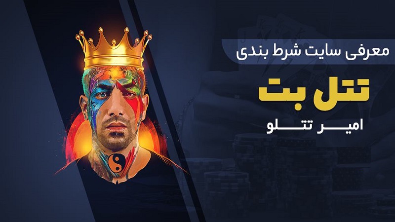 معرفی سایت شرط بندی امیر تتلو