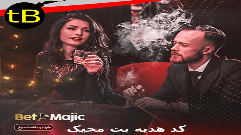 کد هدیه بت مجیک