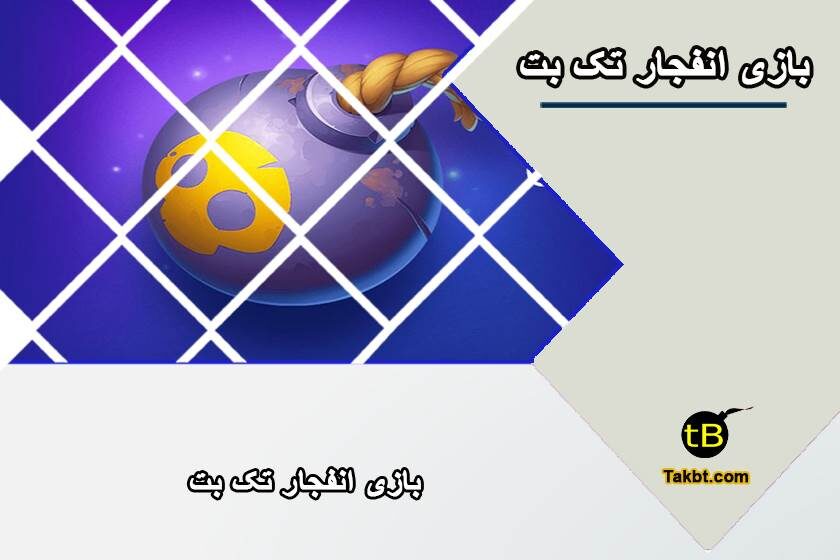 بازی انفجار تک بت