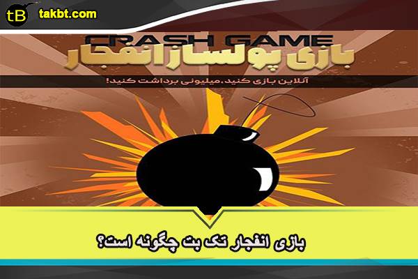 بازی انفجار تک بت چگونه است؟