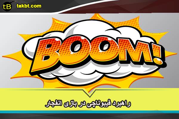 بازی انفجار من و تو بت