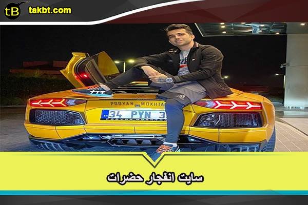 معرفی سایت انفجار حضرات