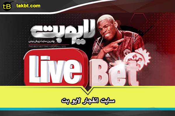 سایت بازی انفجار لایو بت