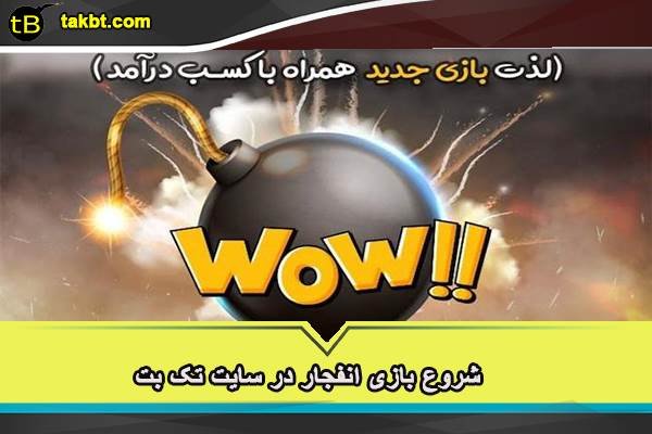 شروع بازی انفجار در سایت تک بت