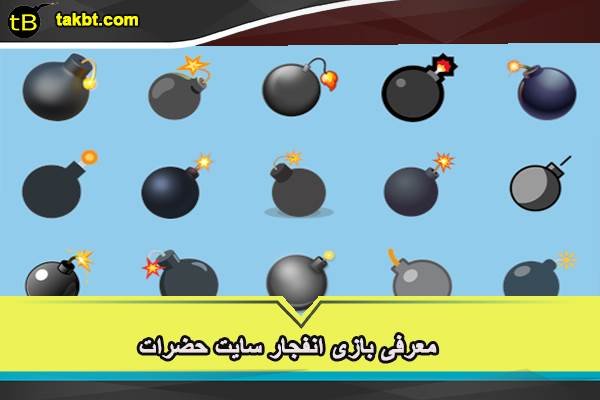 بازی انفجار سایت حضرات بت