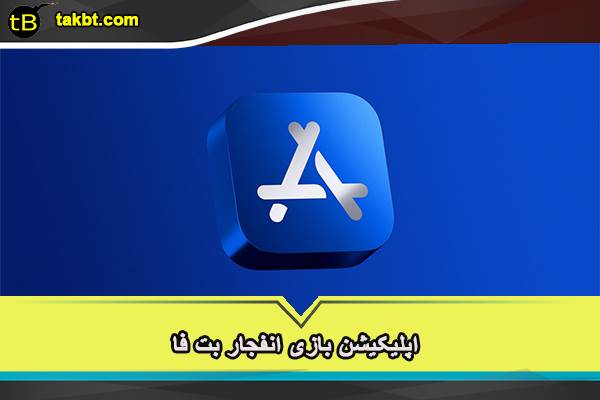 اپلیکیشن بازی انفجار بت فا