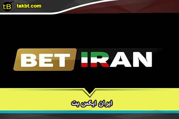 ایران ایکس بت