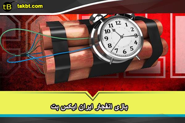 بازی انفجار ایران ایکس بت