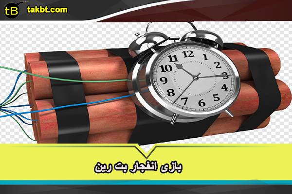 انجام بازی انفجار در سایت بترین
