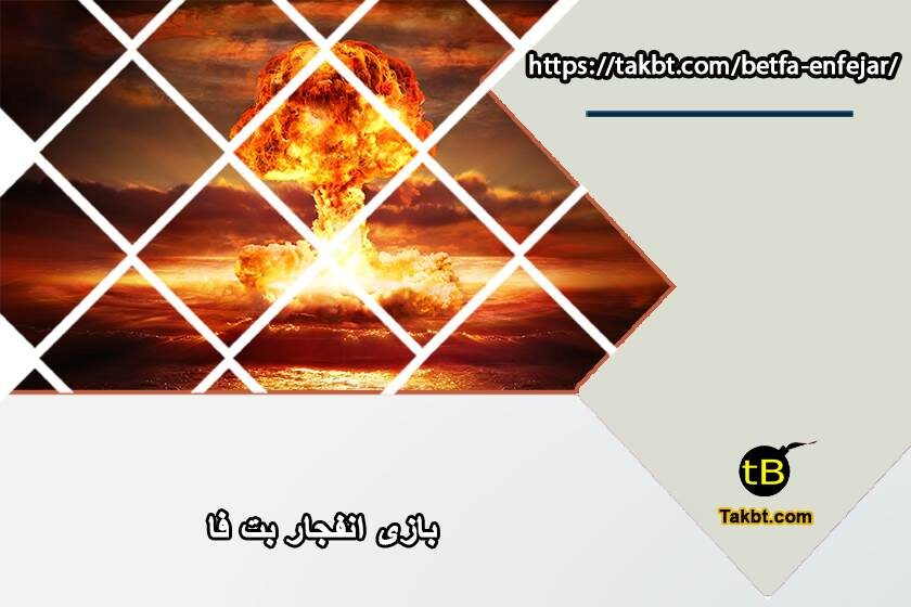 بازی انفجار بت فا
