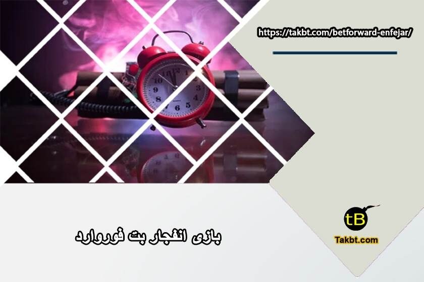 بازی انفجار بت فوروارد