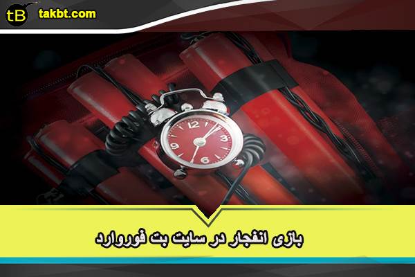 بازی انفجار در سایت بت فوروارد