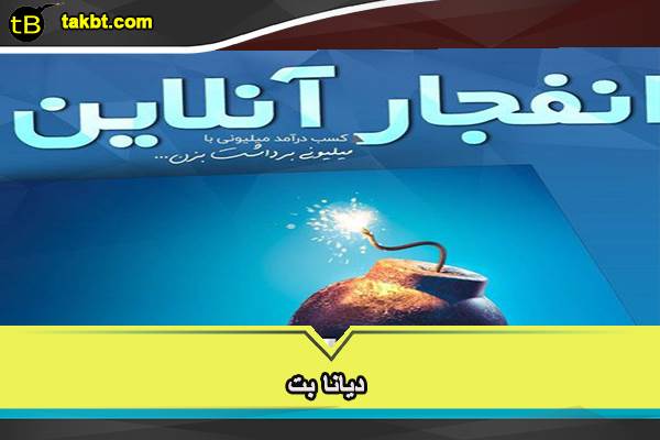 بازی انفجار در سایت دیانا بت