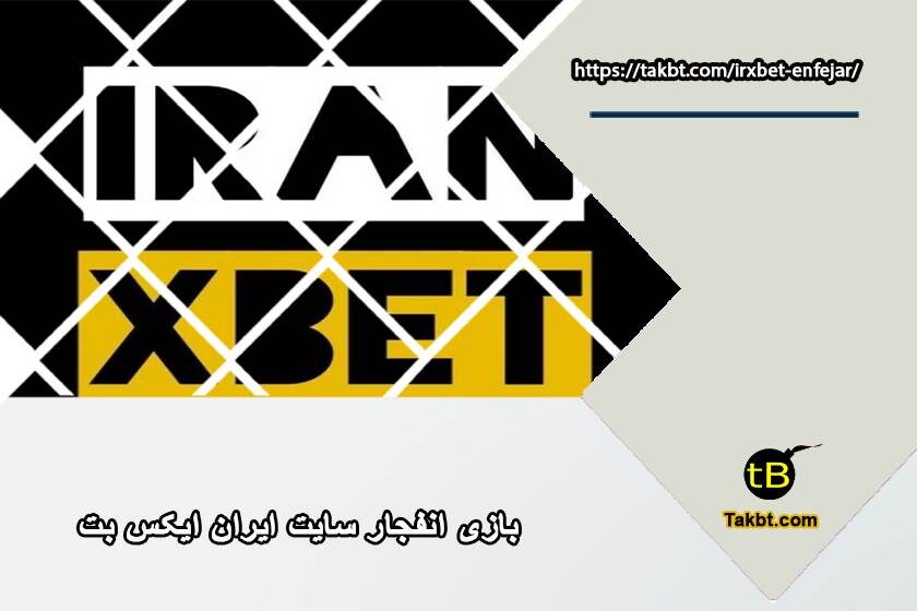 بازی انفجار سایت ایران ایکس بت