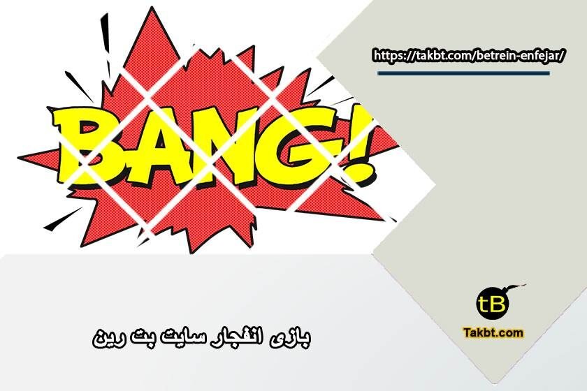 بازی انفجار سایت بت رین