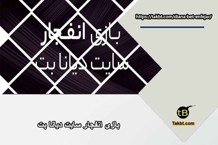 بازی انفجار سایت شرط بندی دیانا بت (Diana Bet)