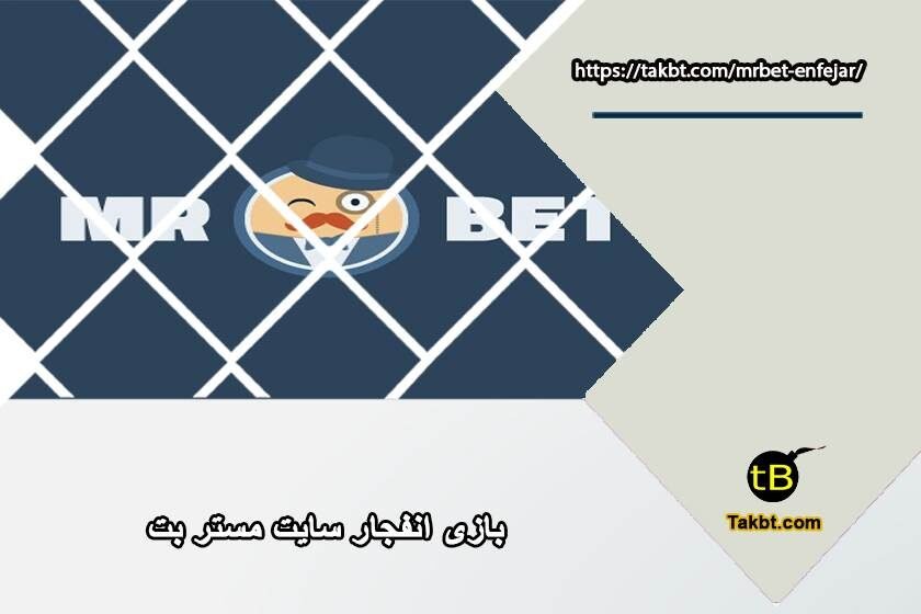 بازی انفجار سایت مستر بت