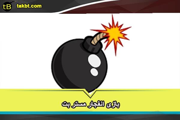 بازی انفجار مستر بت