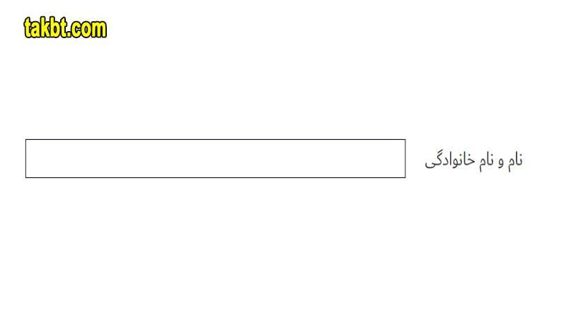 ثبت نام در بازی انفجار-نام و نام خانوادگی