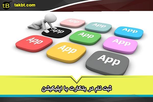 ثبت نام در بتکارت با اپلیکیشن