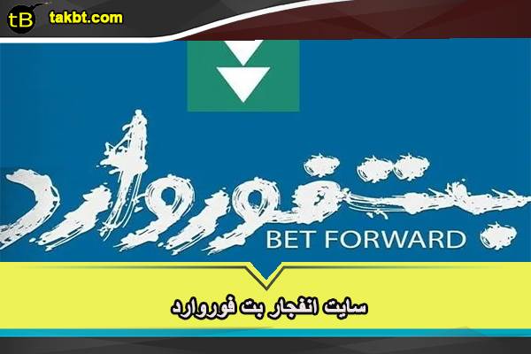 سایت انفجار بت فوروارد