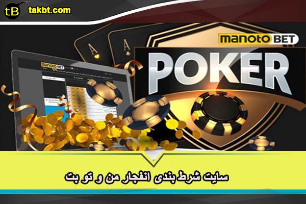 معرفی سایت manotobet