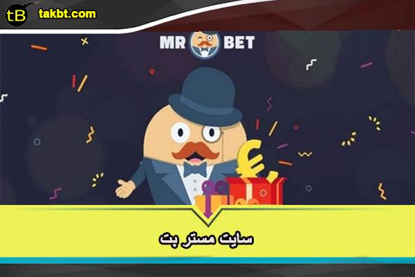 با سایت مستر بت آشنا شوید