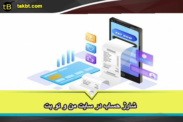 نحوه شارژ حساب کاربری در سایت جدید منوتو بت