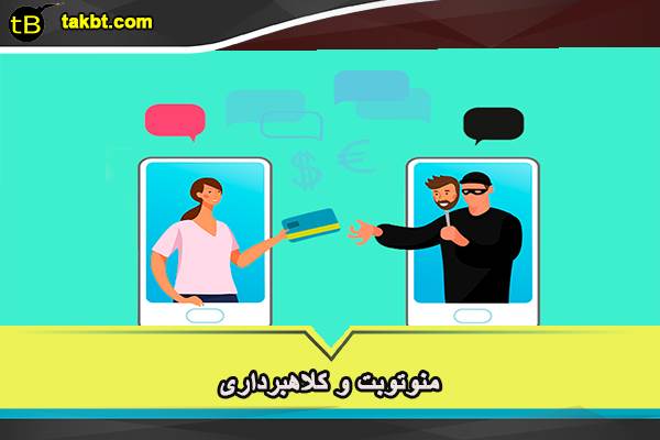 منوتوبت و کلاهبرداری