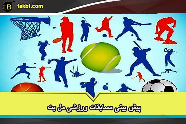 پیش بینی مسابقات ورزشی مل بت