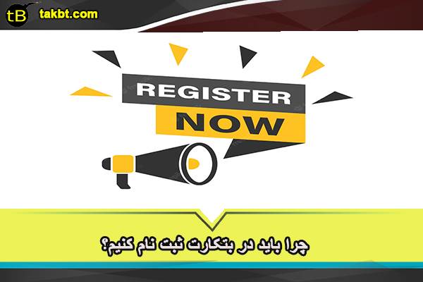 چرا باید در بتکارت ثبت نام کنیم؟