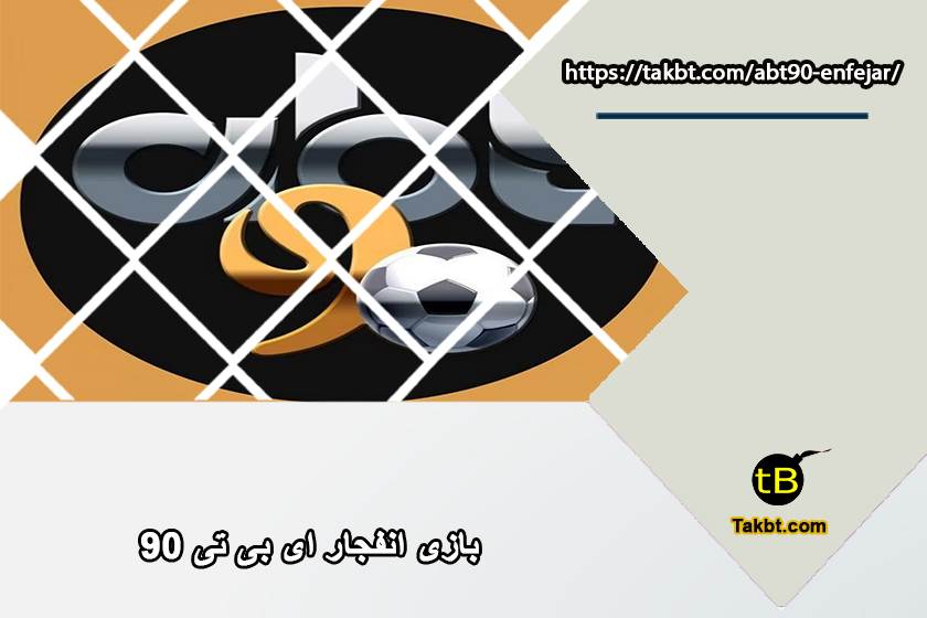 بازی انفجار ای بی تی ۹۰ (abt90) با لینک بدون فیلتر