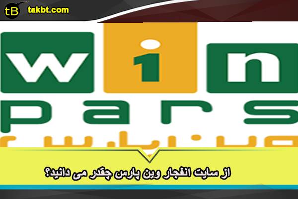 از سایت انفجار وین پارس چقدر می دانید؟
