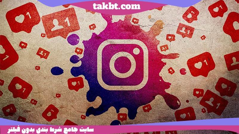 ورود به آدرس جدید سایت شرط بندی حضرات بدون فیلتر شکن: اینستاگرام