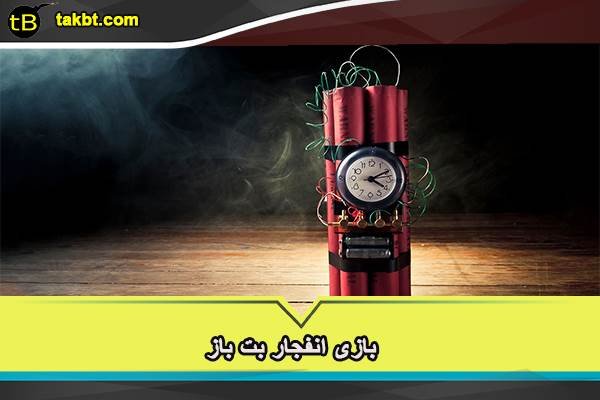 بازی انفجار بت باز