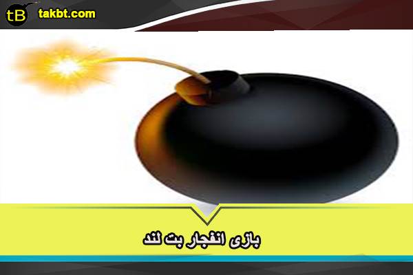بازی انفجار در سایت بت لند