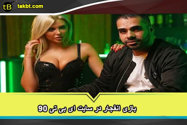 بازی انفجار در سایت ای بی تی ۹۰