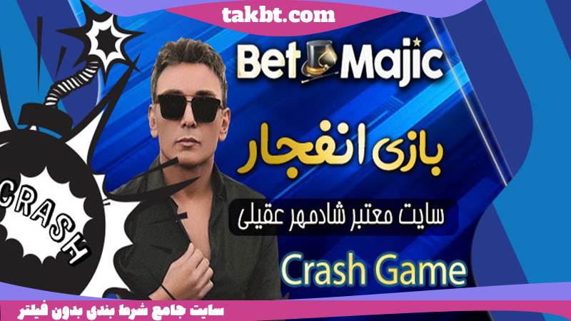 بازی انفجار در سایت بت مجیک