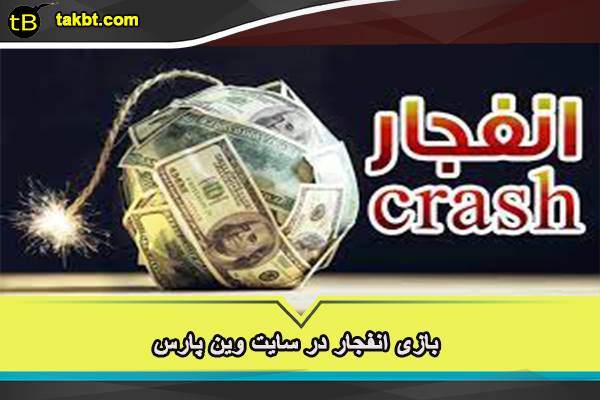 بازی انفجار در سایت وین پارس
