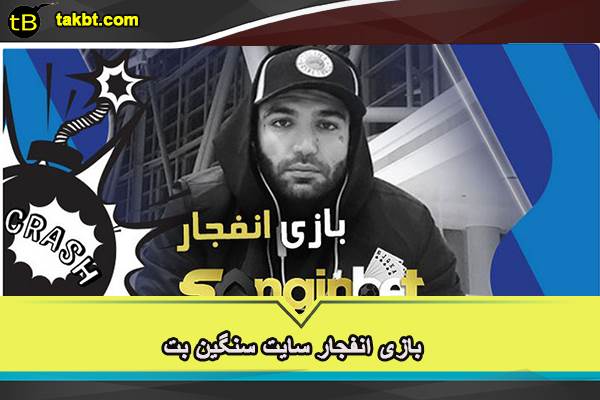 بازی انفجار سایت سنگین بت