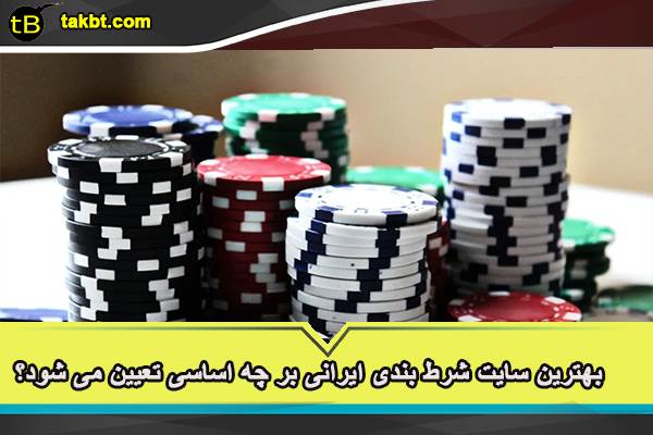 بهترین سایت شرط بندی ایرانی بر چه اساسی تعیین می شود؟