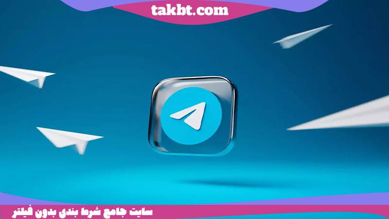 ورود به آدرس جدید سایت شرط بندی حضرات بدون فیلتر شکن: تلگرام