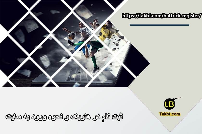 ثبت نام در هتریک و نحوه ورود به سایت